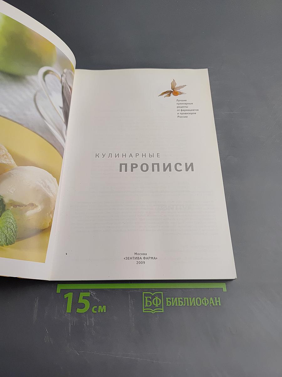 Кулинарные прописи. Лучшие кулинарные рецепты от фармацевтов России