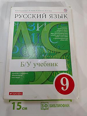 Русский язык 9 класс