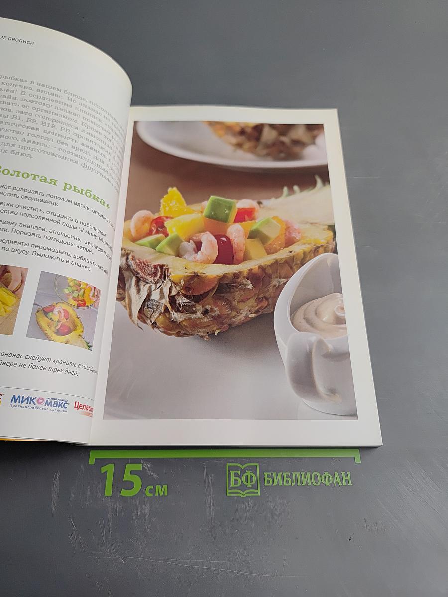 Кулинарные прописи. Лучшие кулинарные рецепты от фармацевтов России