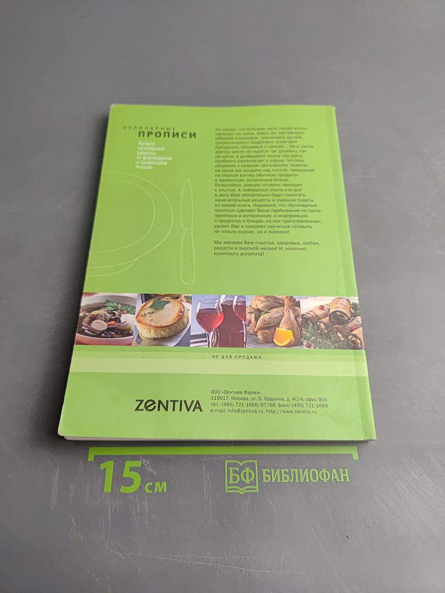 Кулинарные прописи. Лучшие кулинарные рецепты от фармацевтов России