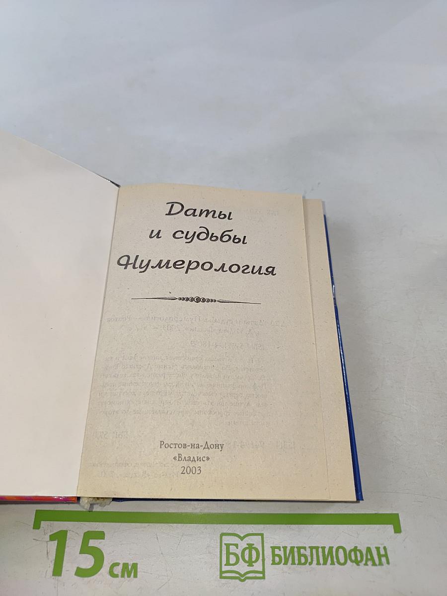 Даты и судьбы. Нумерология