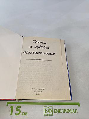 Даты и судьбы. Нумерология