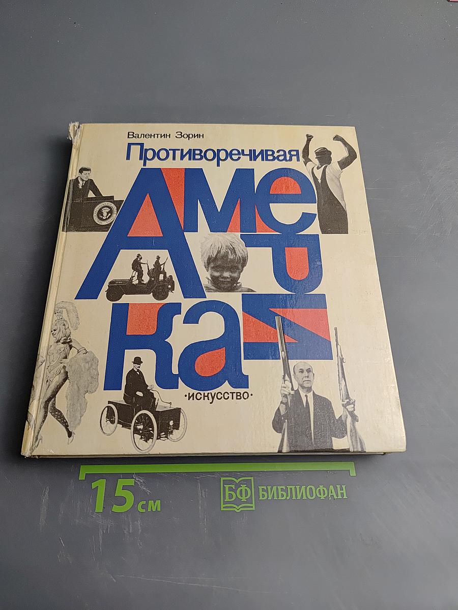 Противоречивая Америка