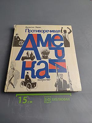 Противоречивая Америка