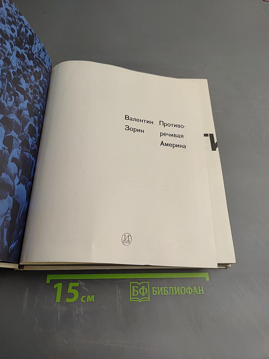 Противоречивая Америка