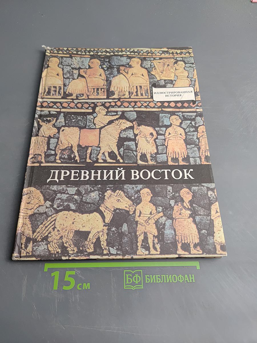 Древний Восток