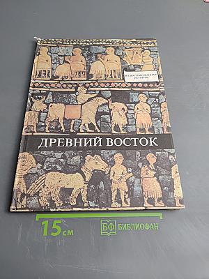 Древний Восток