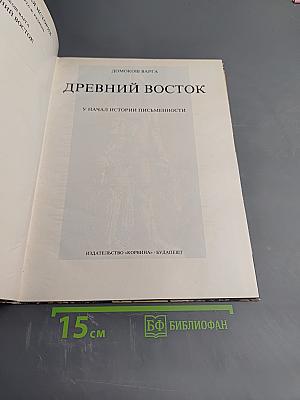 Древний Восток