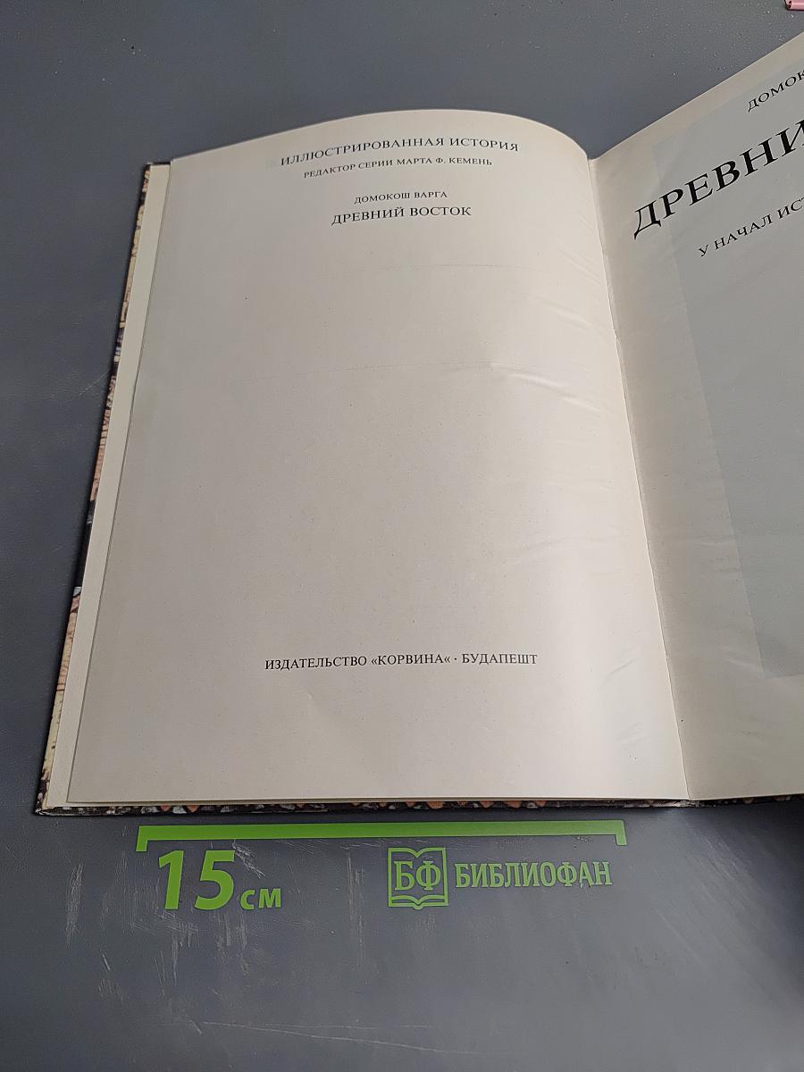 Древний Восток