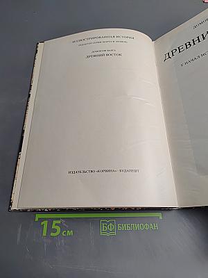 Древний Восток