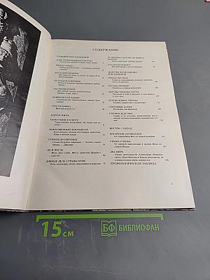 Древний Восток