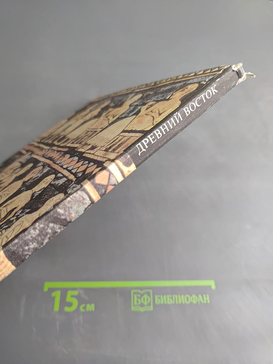 Древний Восток