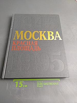 Москва. Красная площадь. 1945-1995