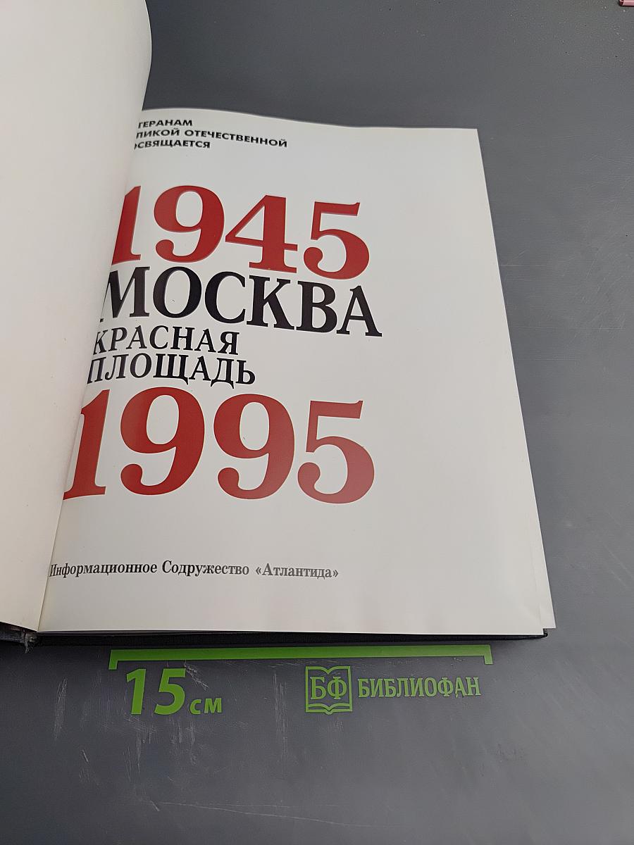 Москва. Красная площадь. 1945-1995