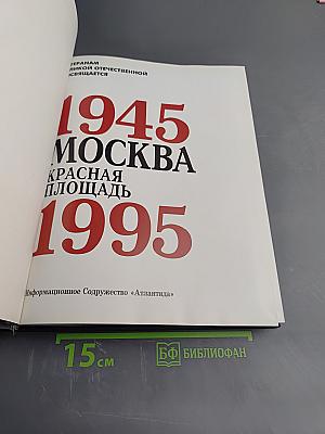 Москва. Красная площадь. 1945-1995