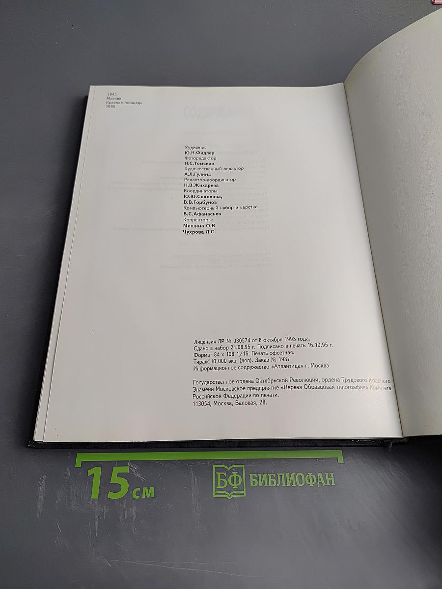 Москва. Красная площадь. 1945-1995