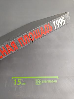 Москва. Красная площадь. 1945-1995