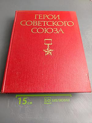Герои Советского Союза. Краткий биографический словарь. Том I. Абаев – Любичев