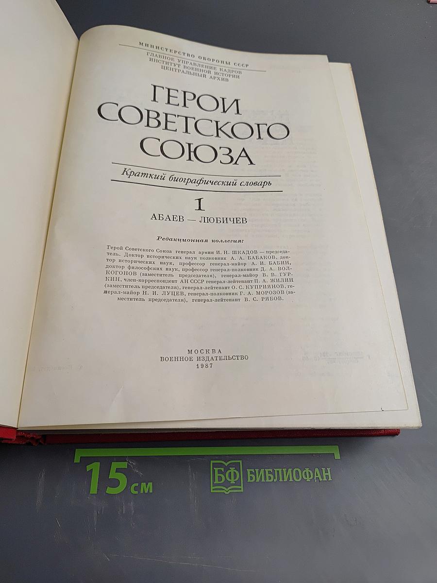 Герои Советского Союза. Краткий биографический словарь. Том I. Абаев – Любичев