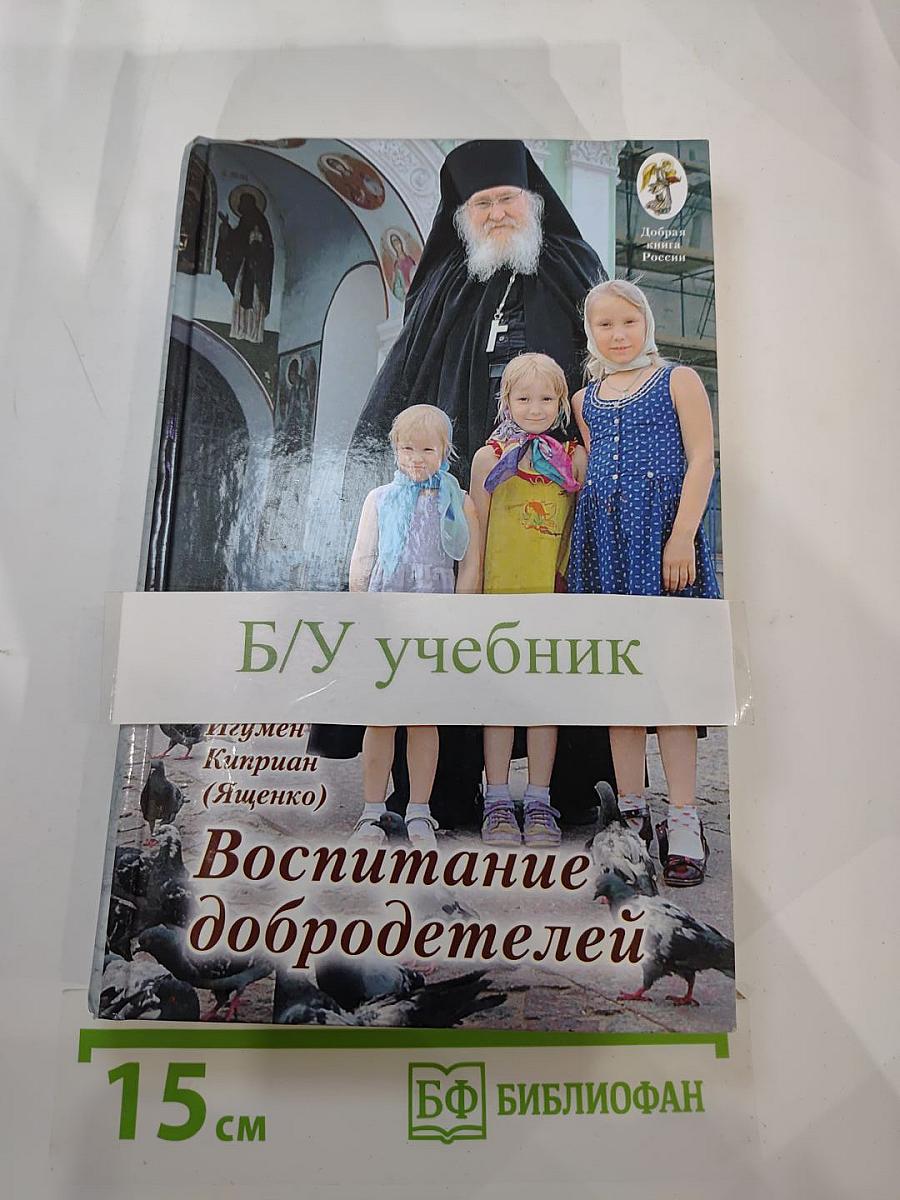 Воспитание добродетелей