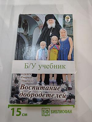 Воспитание добродетелей