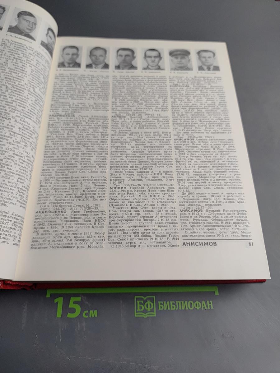 Герои Советского Союза. Краткий биографический словарь. Том I. Абаев – Любичев