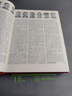 Герои Советского Союза. Краткий биографический словарь. Том I. Абаев – Любичев