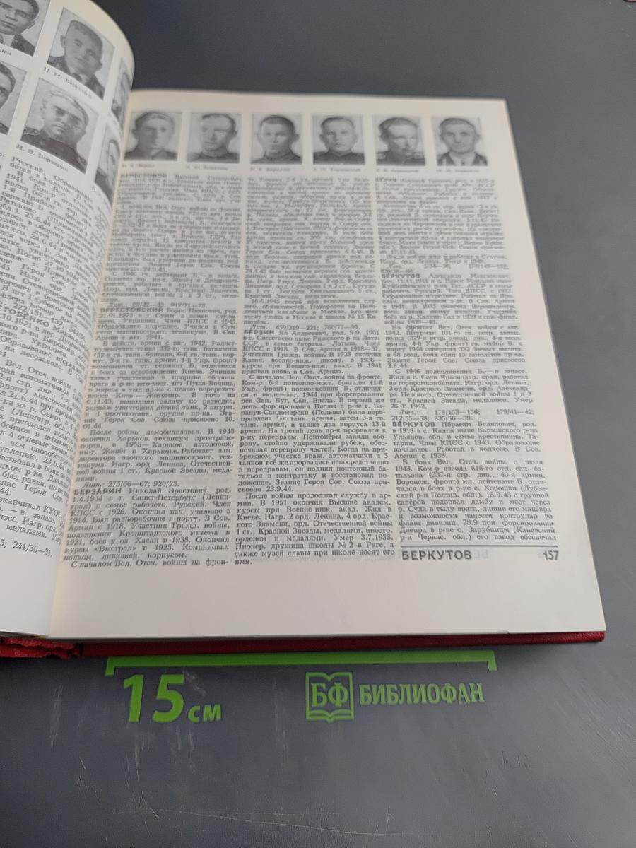 Герои Советского Союза. Краткий биографический словарь. Том I. Абаев – Любичев