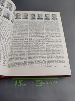 Герои Советского Союза. Краткий биографический словарь. Том I. Абаев – Любичев