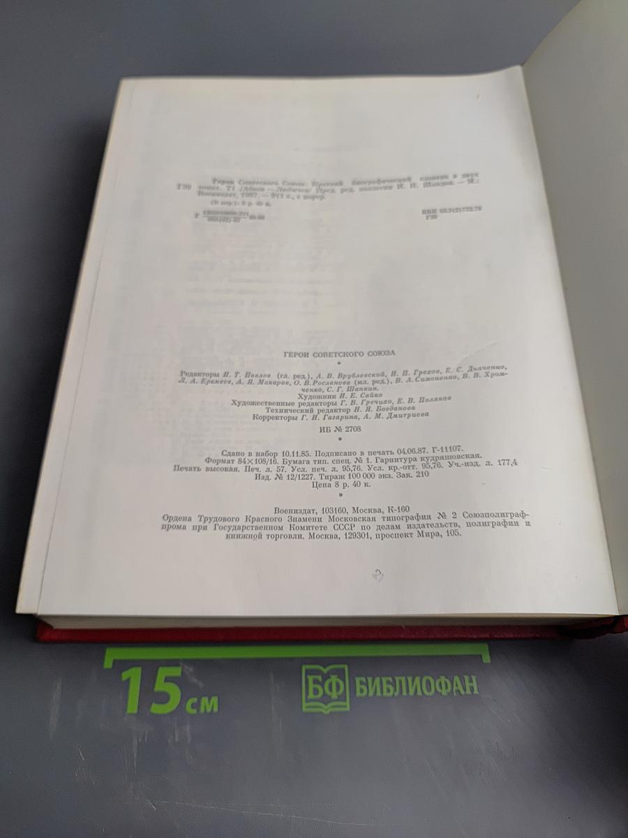 Герои Советского Союза. Краткий биографический словарь. Том I. Абаев – Любичев