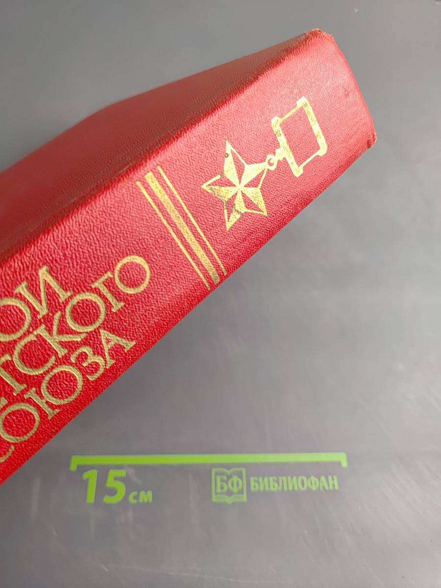 Герои Советского Союза. Краткий биографический словарь. Том I. Абаев – Любичев