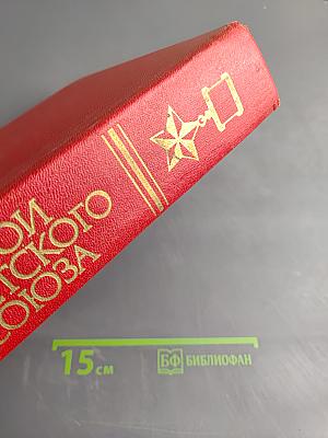 Герои Советского Союза. Краткий биографический словарь. Том I. Абаев – Любичев
