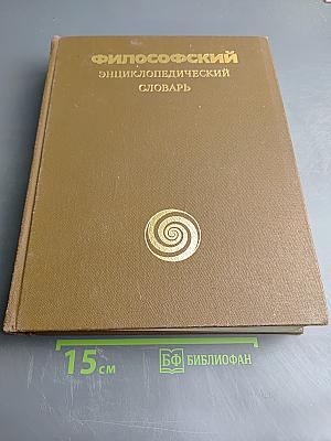 Философский энциклопедический словарь