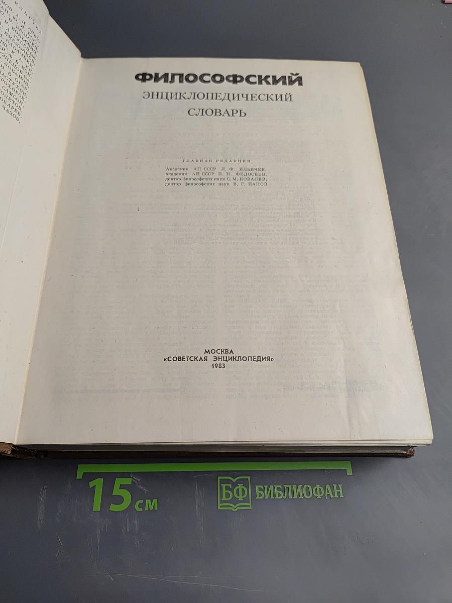 Философский энциклопедический словарь