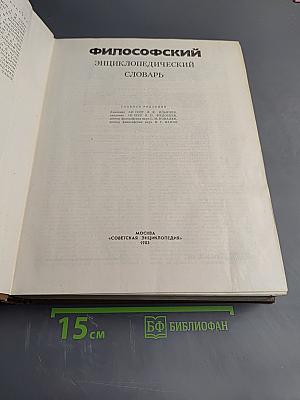 Философский энциклопедический словарь