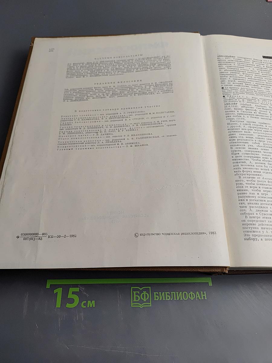 Философский энциклопедический словарь