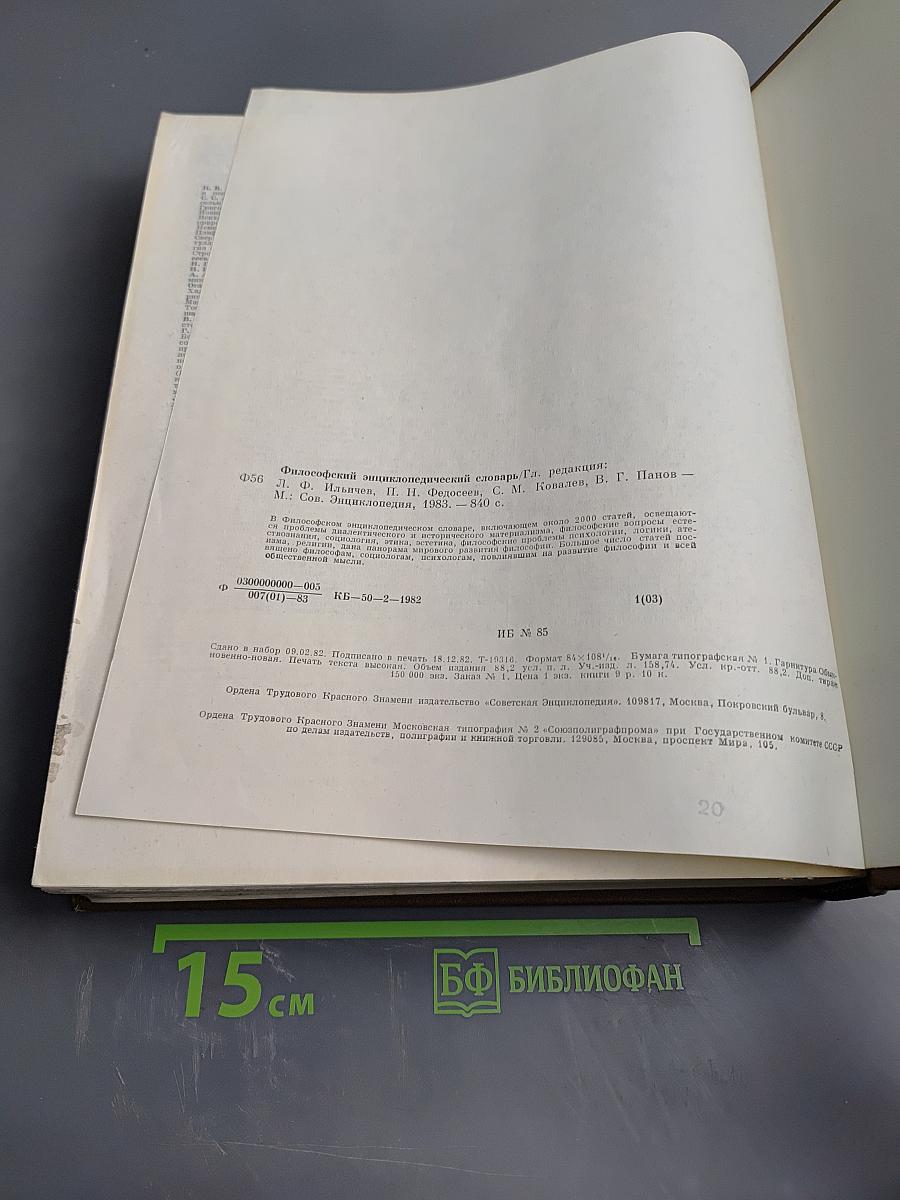 Философский энциклопедический словарь