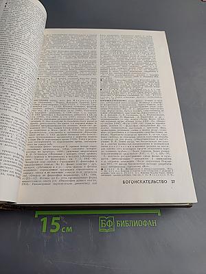 Философский энциклопедический словарь