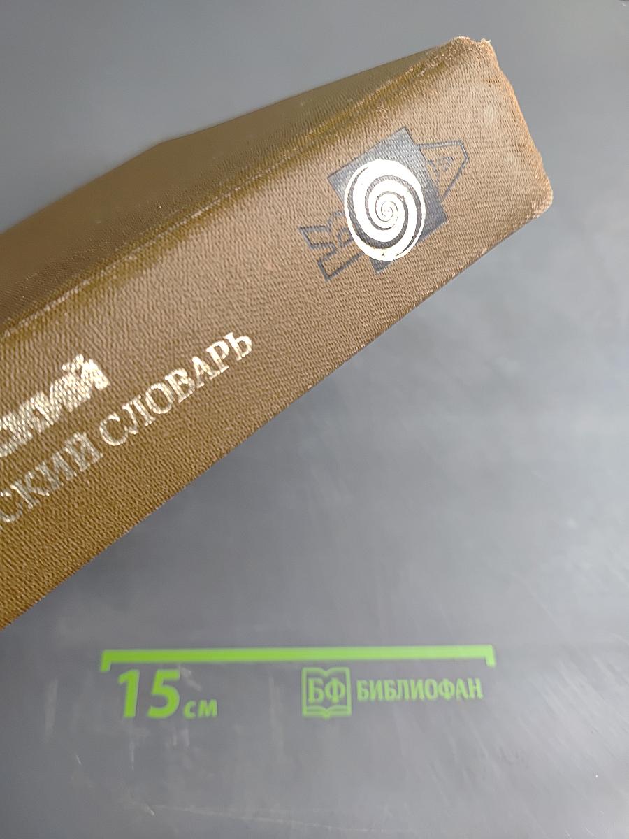 Философский энциклопедический словарь