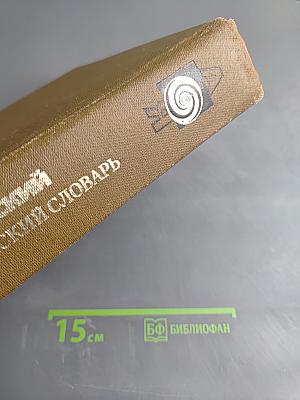 Философский энциклопедический словарь