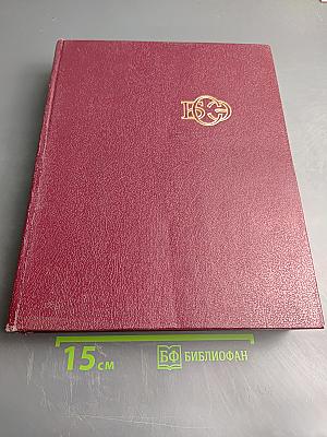 Большая Советская Энциклопедия, Том 29, Чаган - Экс-ле-Бен