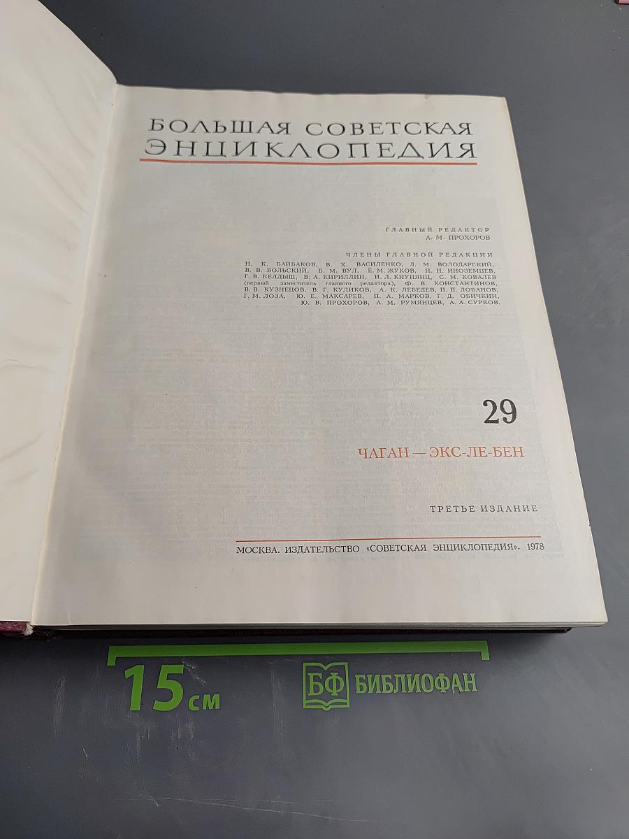 Большая Советская Энциклопедия, Том 29, Чаган - Экс-ле-Бен