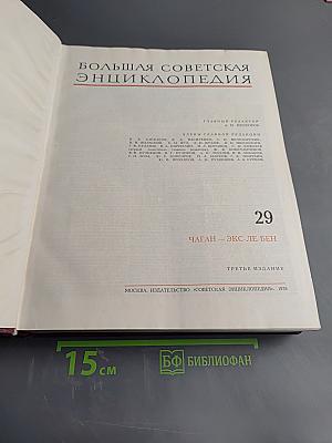 Большая Советская Энциклопедия, Том 29, Чаган - Экс-ле-Бен
