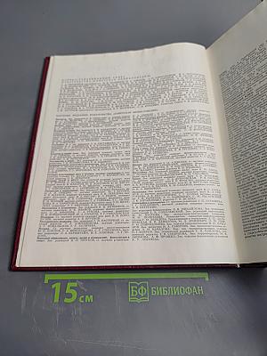 Большая Советская Энциклопедия, Том 29, Чаган - Экс-ле-Бен