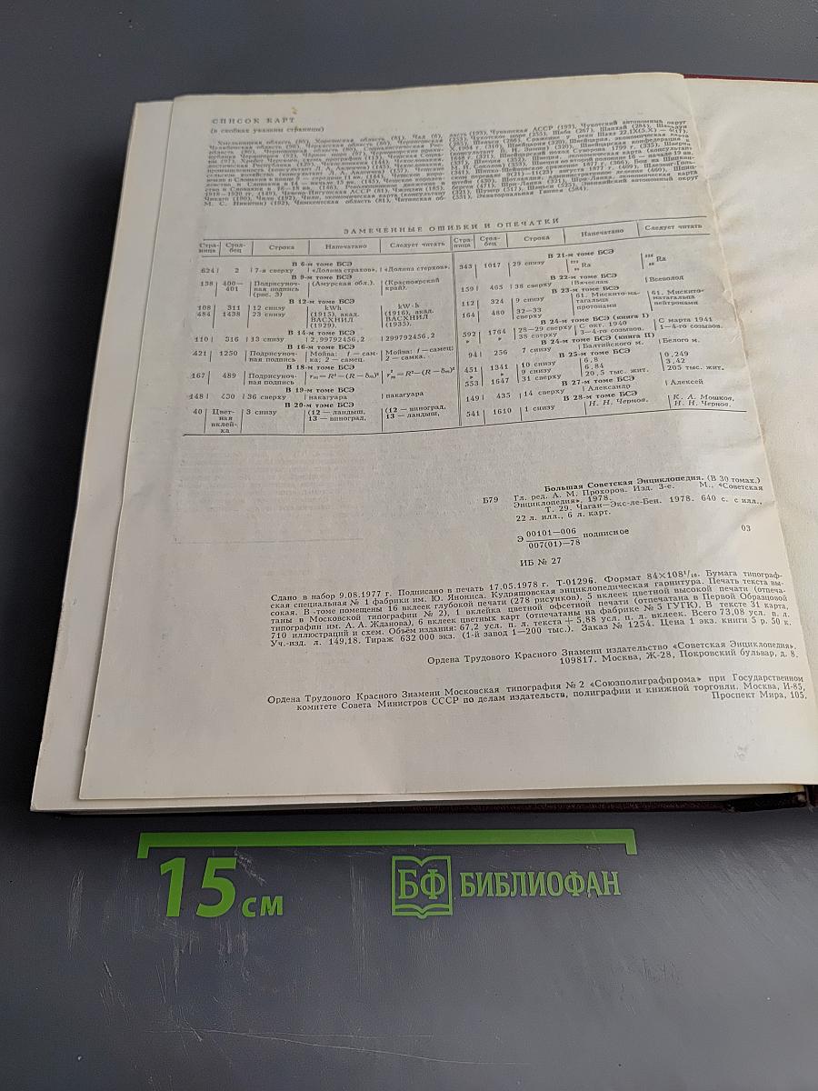 Большая Советская Энциклопедия, Том 29, Чаган - Экс-ле-Бен