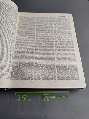 Большая Советская Энциклопедия, Том 29, Чаган - Экс-ле-Бен