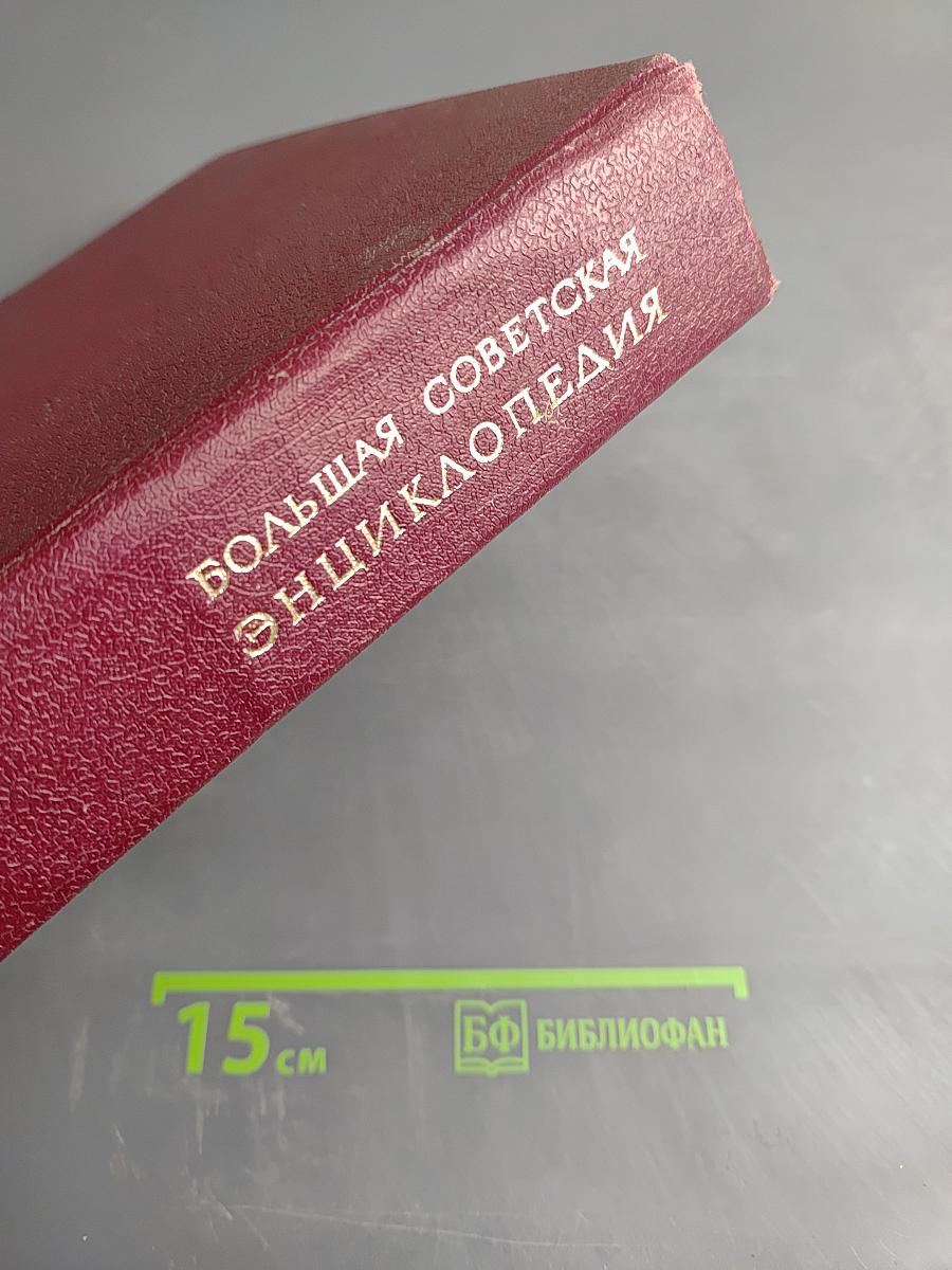 Большая Советская Энциклопедия, Том 29, Чаган - Экс-ле-Бен