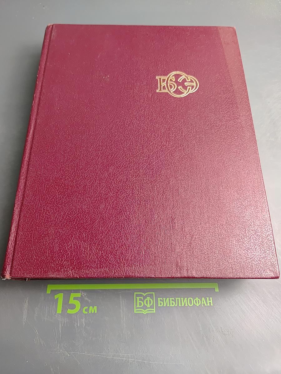 Большая Советская Энциклопедия, Том 16 (МЕЗИЯ—МОРШАНСК)