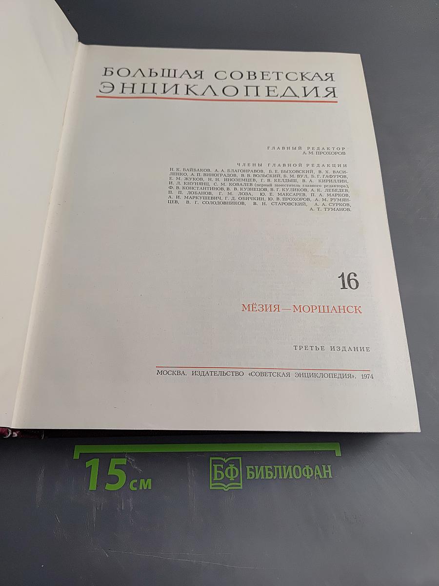 Большая Советская Энциклопедия, Том 16 (МЕЗИЯ—МОРШАНСК)
