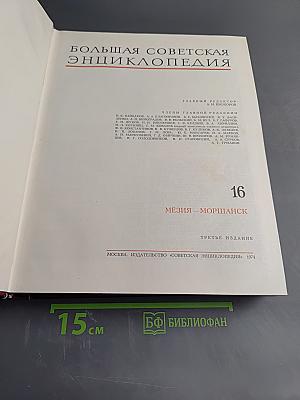 Большая Советская Энциклопедия, Том 16 (МЕЗИЯ—МОРШАНСК)